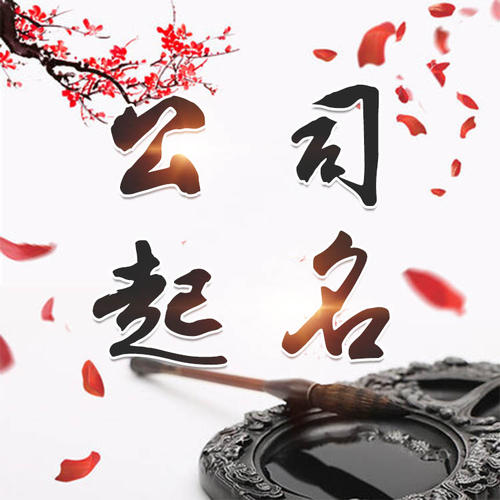 封开公司起名_找田馥连起名
