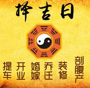 封开择吉日