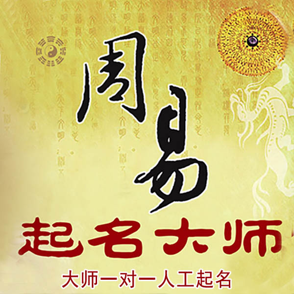 封开起名大师 封开大师起名 找田大师 41年起名经验